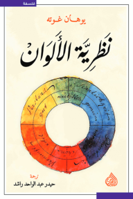 كتاب نظرية الألوان