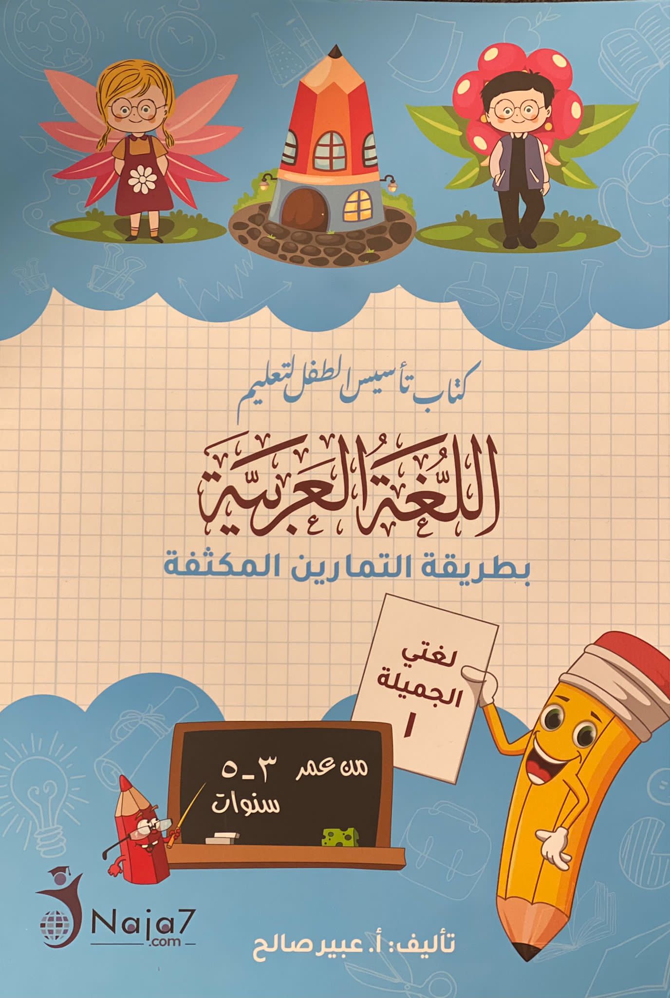 كتاب تأسيس الطفل لتعليم اللغة العربية: لغتي الجميلة ١