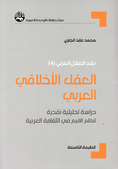 العقل الأخلاقي العربي: دراسة تحليلية نقدية لنظم القيم في الثقافة العربية