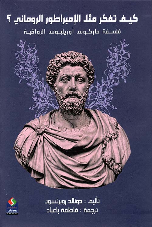 كيف تفكر مثل الإمبراطور الروماني ماركوس أوريليوس