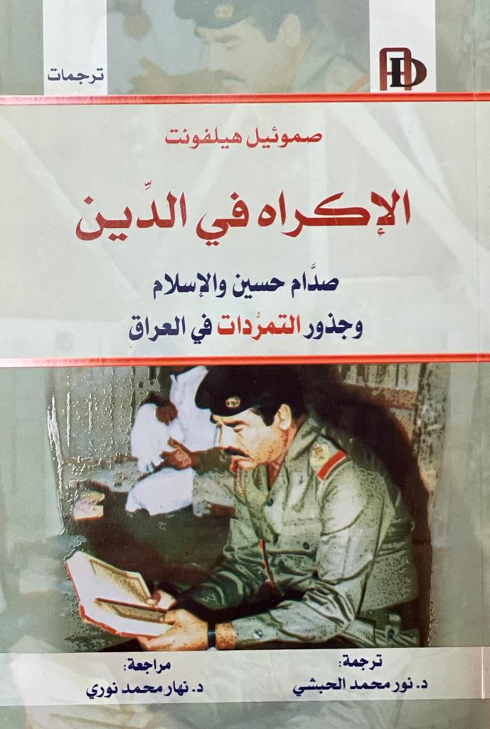 الإكراه في الدين: صدام حسين وجذور التمرد في العراق