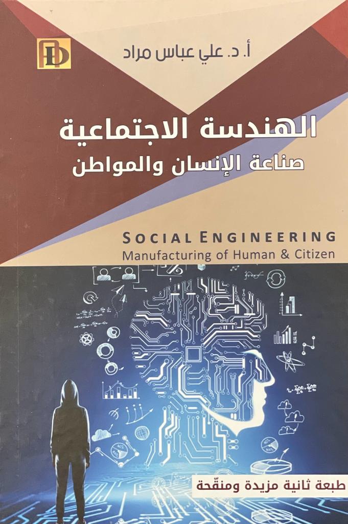 الهندسة الاجتماعية: صناعة الإنسان والمواطن