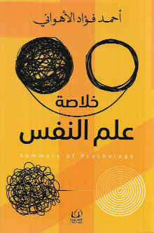 خلاصة علم النفس