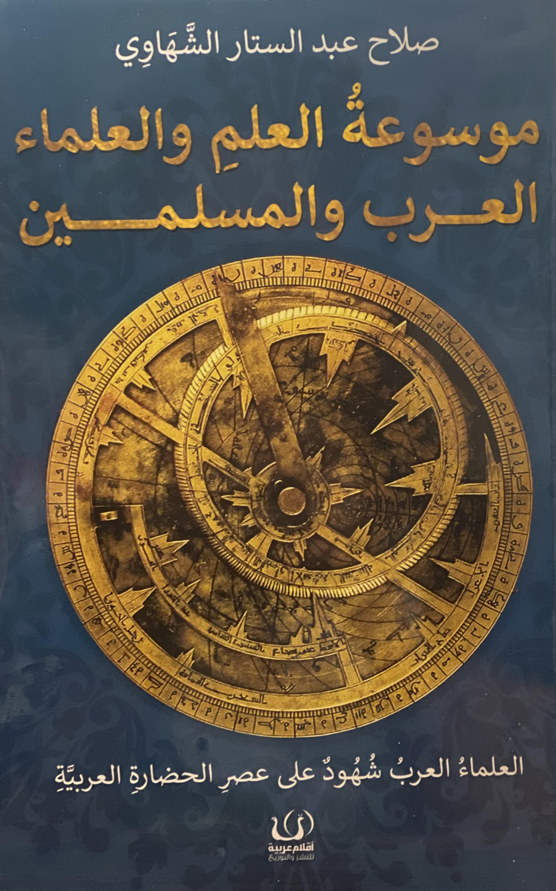 موسوعة العلم والعلماء العرب والمسلمين