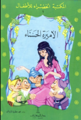 المكتبة الخضراء: الأميرة الحسناء