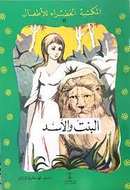 المكتبة الخضراء: البنت والأسد