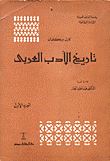 تاريخ الآداب العربية