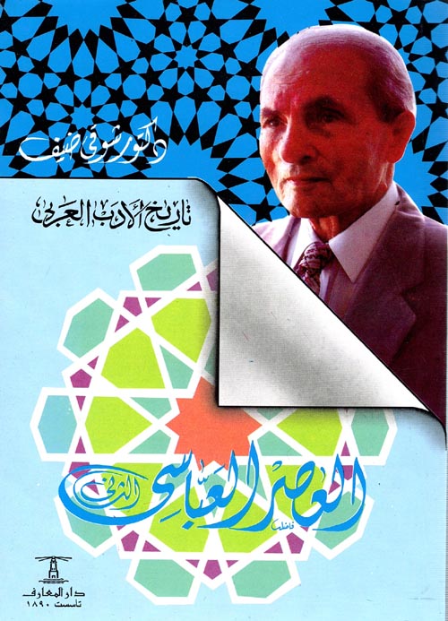 تاريخ الأدب العربي: العصر العباسي الثاني