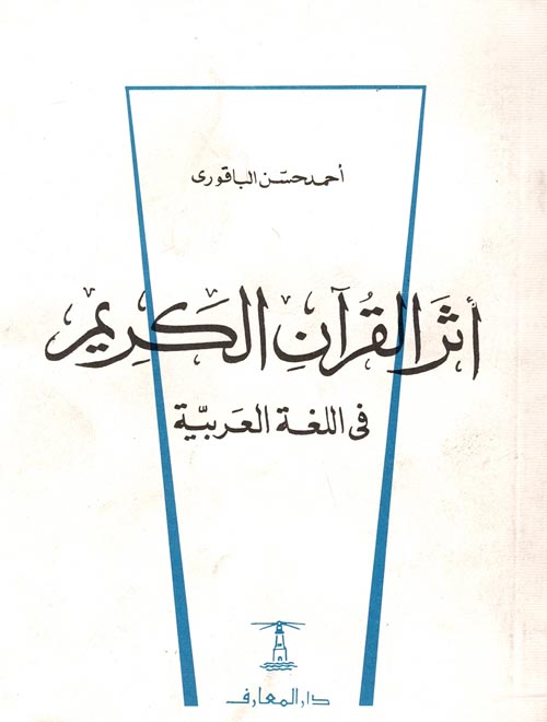 اثر القرآن الكريم في اللغة العربية