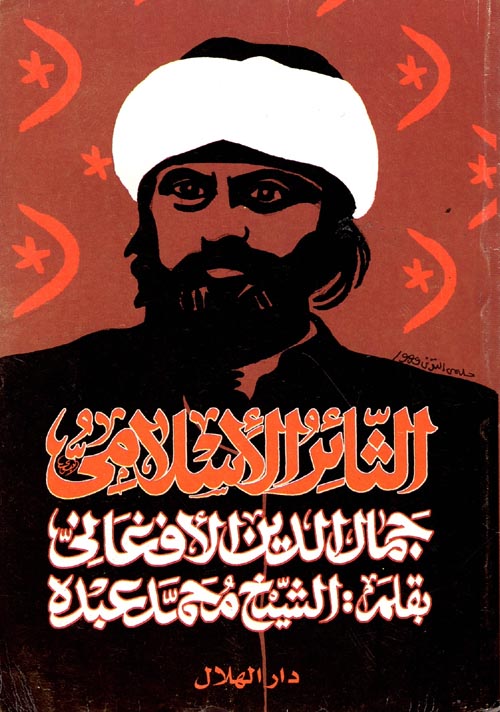 الثائر الإسلامي جمال الدين الأفغاني