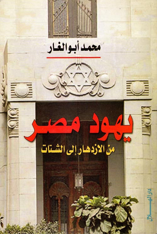 كتاب يهود مصر من الازدهار إلى الشتات