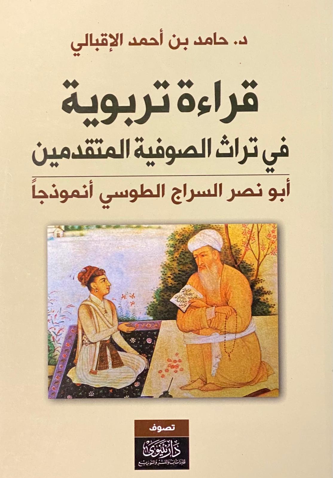 قراءة تربوية في تراث الصوفية المتقدمين