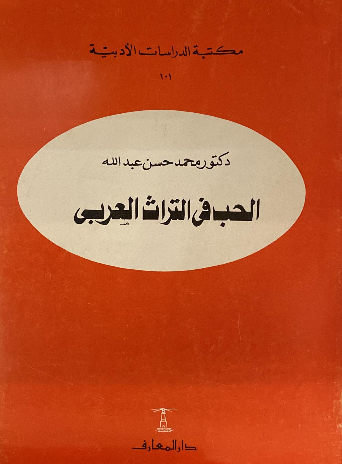كتاب الحب في التراث العربي