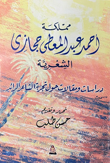 مملكة أحمد عبد المعطي حجازي الشعرية