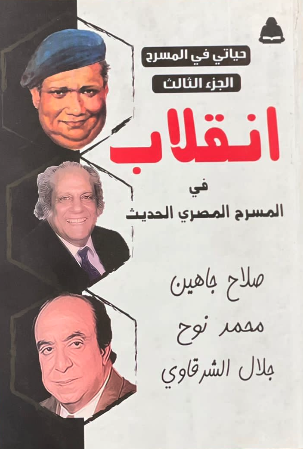 انقلاب في المسرح المصري الحديث