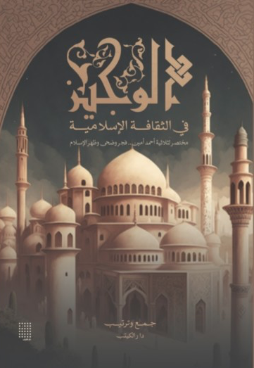 الوجيز في الثقافة الإسلامية: مختصر لثلاثية أحمد أمين