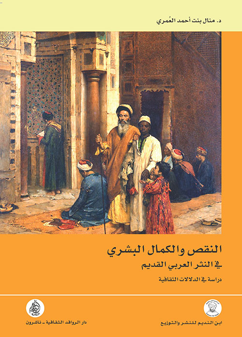 النقص والكمال البشري في النثر العربي القديم