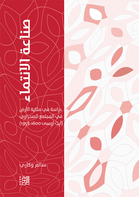 صناعة الانتماء: دراسة في ملكية الأرض في المجتمع الصحراوي