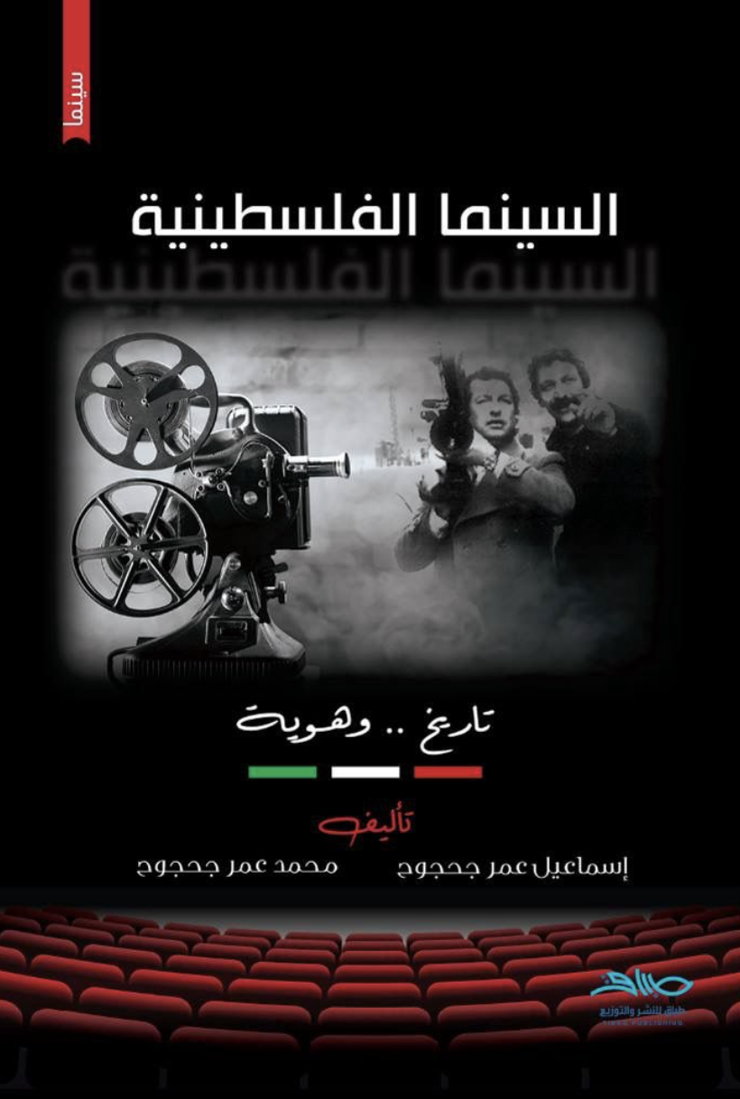 السينما الفلسطينية