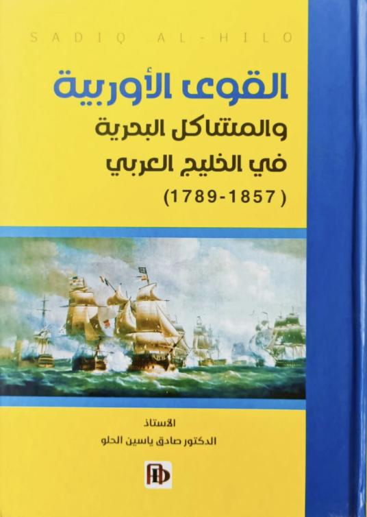 القوى الأوروبية والمشاكل البحرية في الخليج العربي