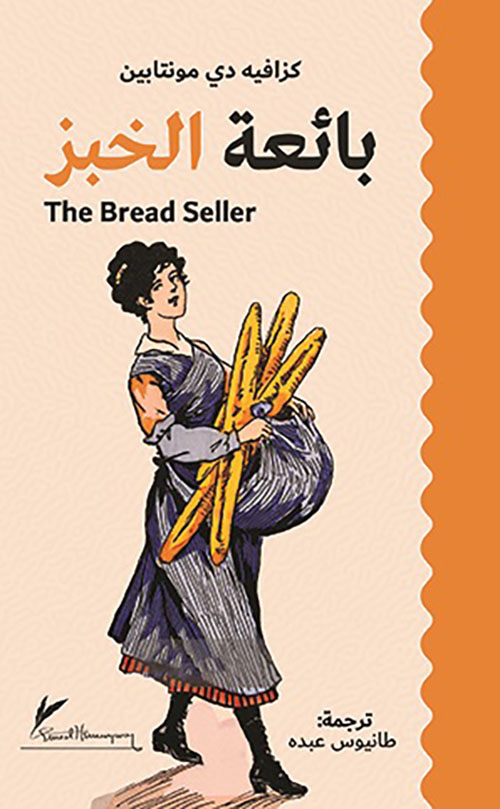 بائعة الخبز - حجم وسط