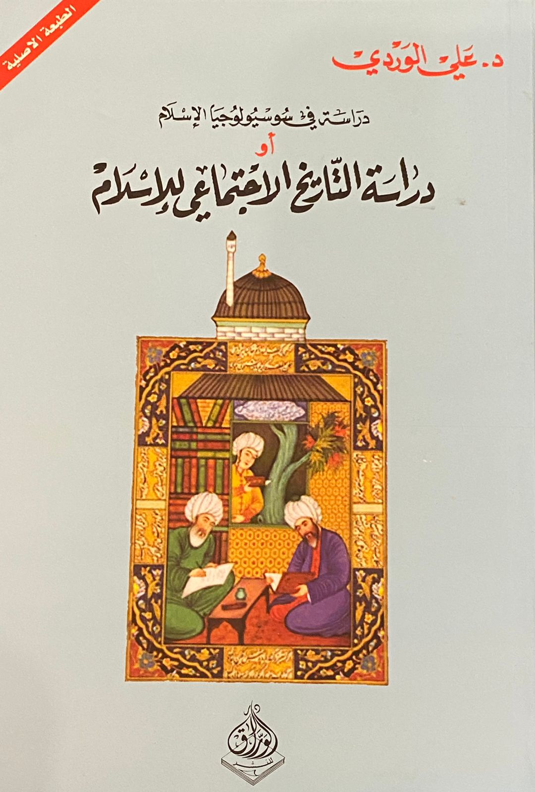 دراسة في سوسيولوجيا الإسلام أو دراسة التاريخ الاجتماعي للإسلام