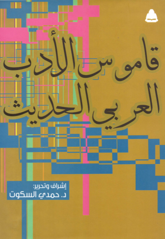 قاموس الأدب العربي الحديث