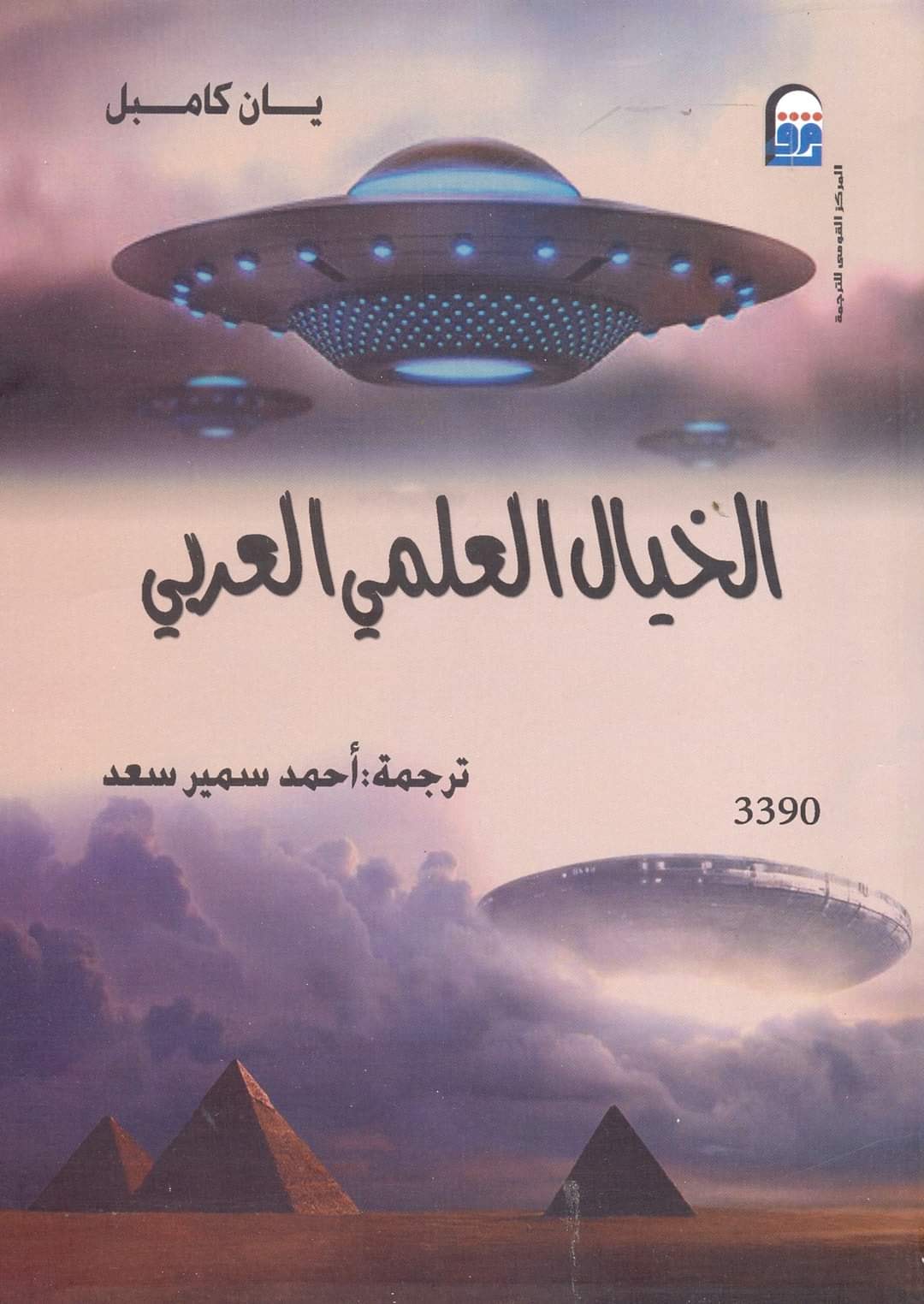 الخيال العلمي العربي