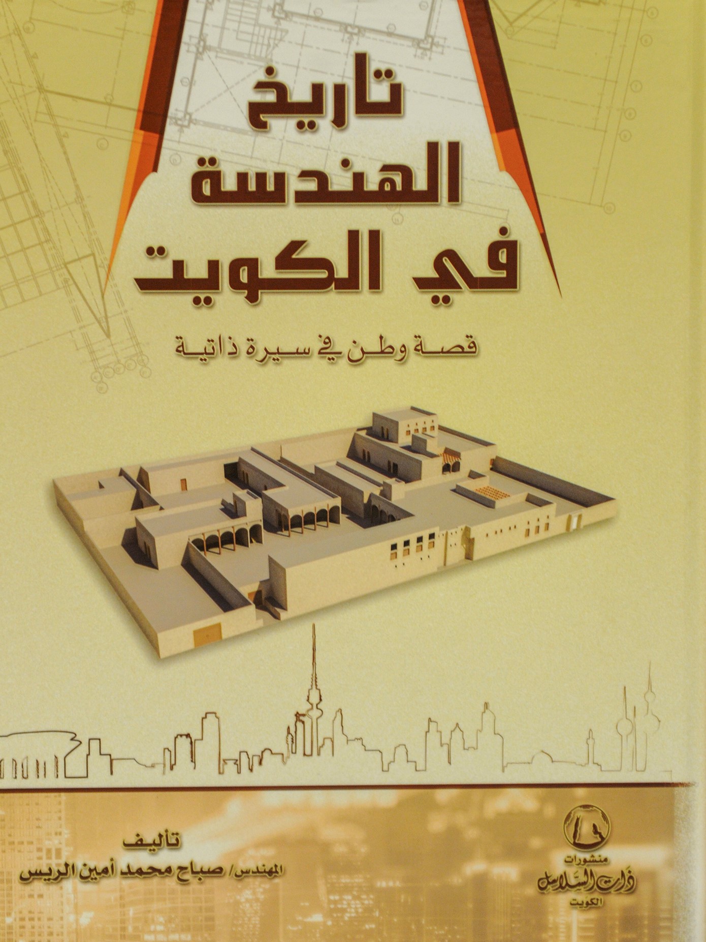 تاريخ الهندسة في الكويت: قصة وطن في سيرة ذاتية