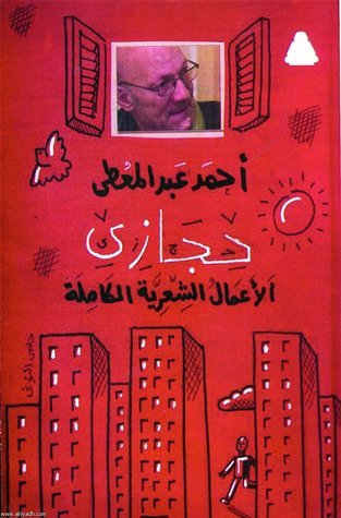 الأعمال الشعرية الكاملة أحمد عبدالمعطي