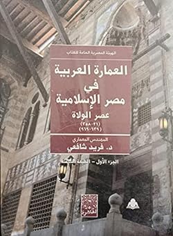 العمارة العربية في مصر الإسلامية: عصر الولاة