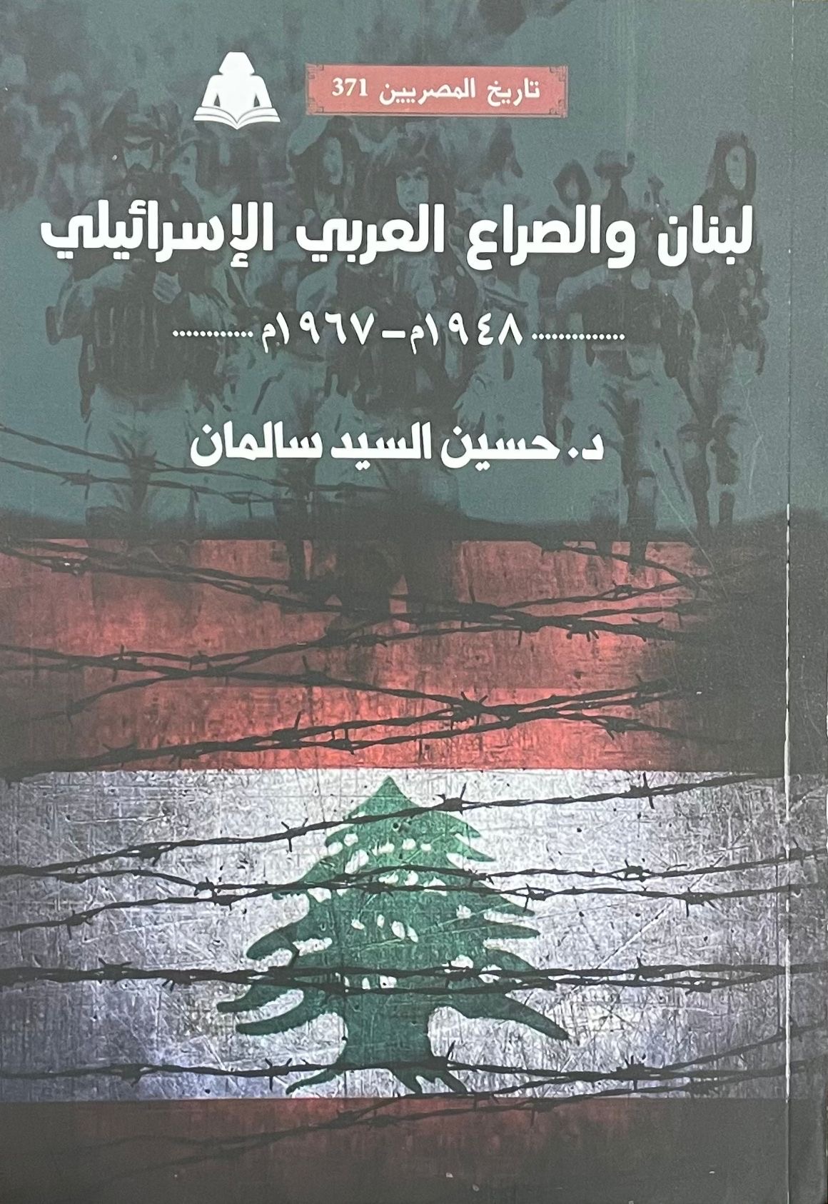 لبنان والصراع العربي الإسرائيلي