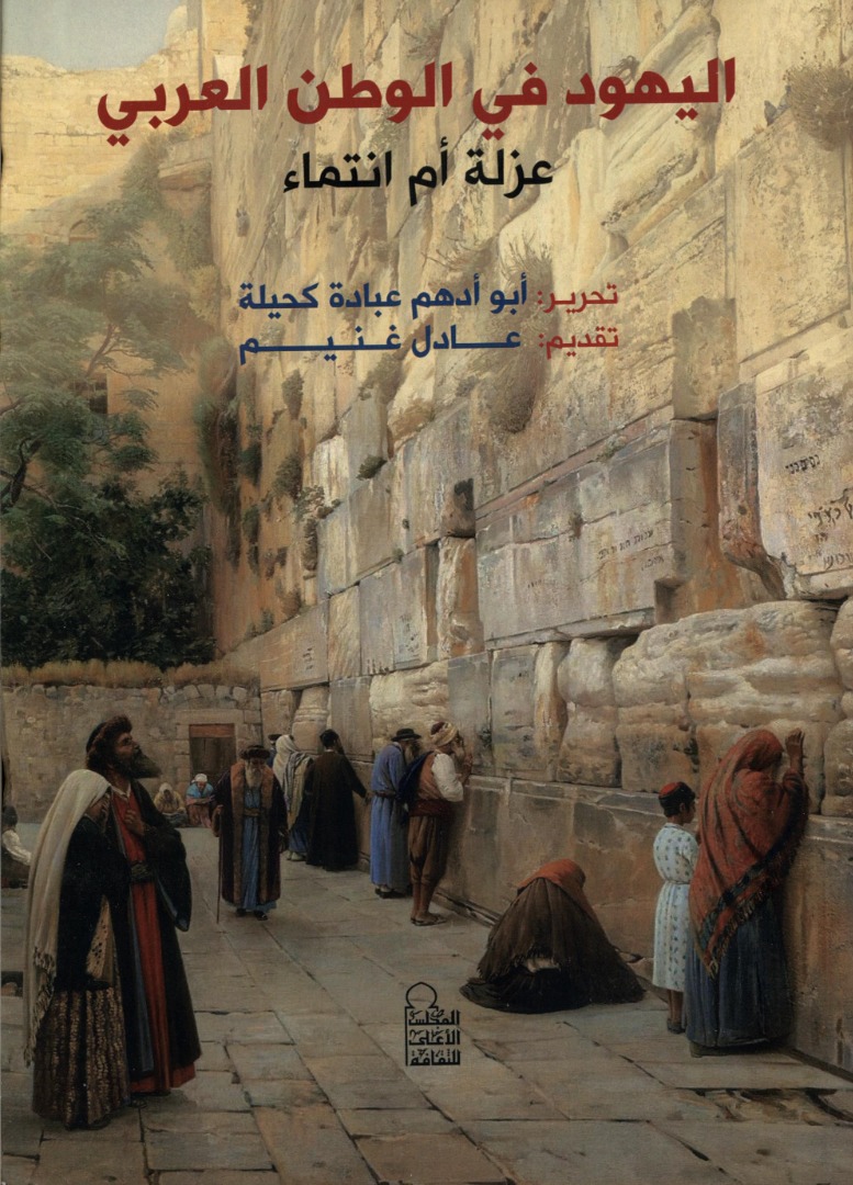 اليهود في الوطن العربي: عزلة أم انتماء