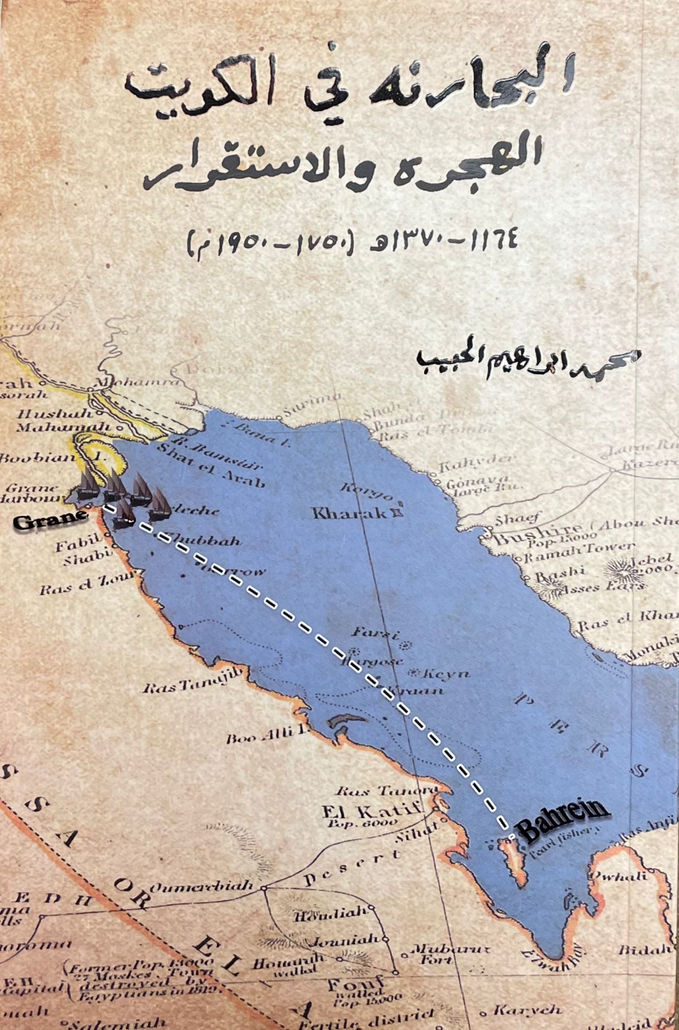 البحارنة في الكويت: الهجرة والاستقرار 1750 - 1950