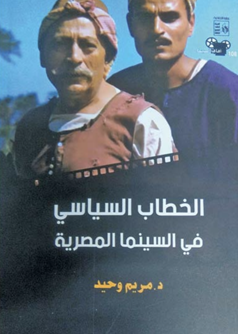 الخطاب السياسي في السينما المصرية