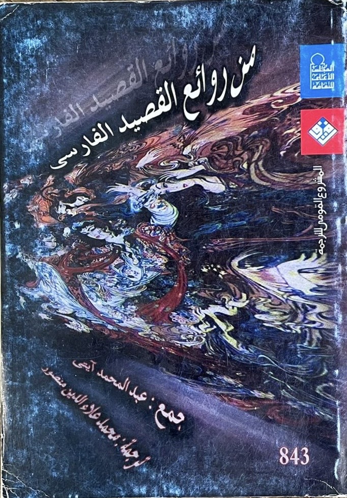 من روائع القصيد الفارسي