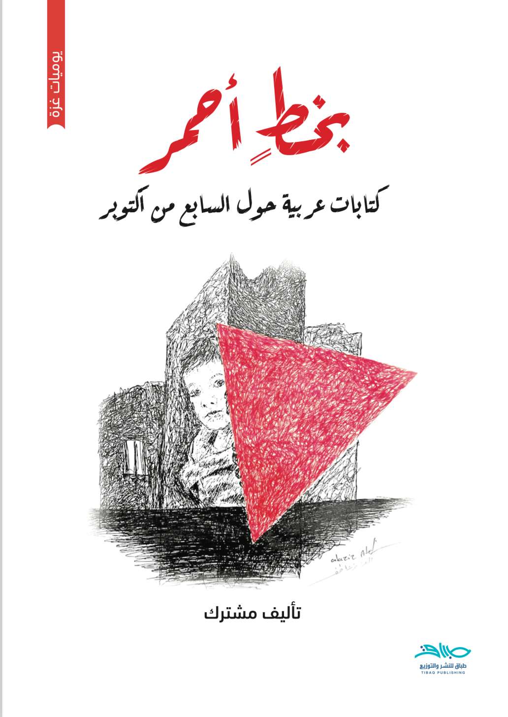 بخط أحمر: كتابات عربية حول السابع من أكتوبر